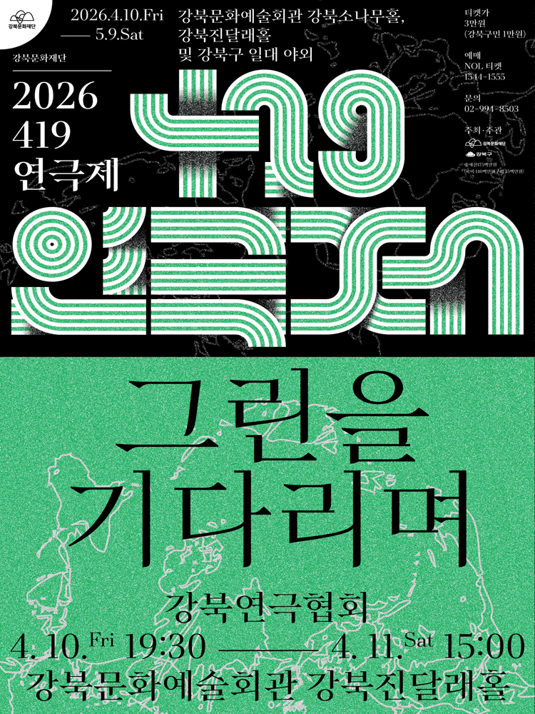 419연극제, 그린을 기다리며