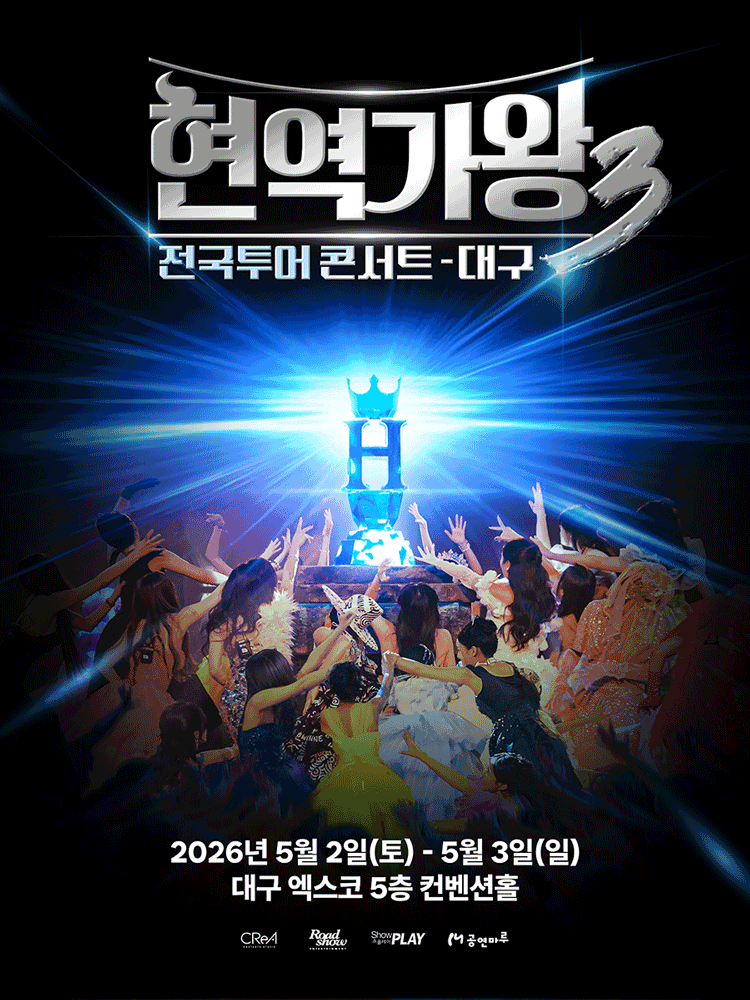 현역가왕3 전국투어 콘서트 [대구]