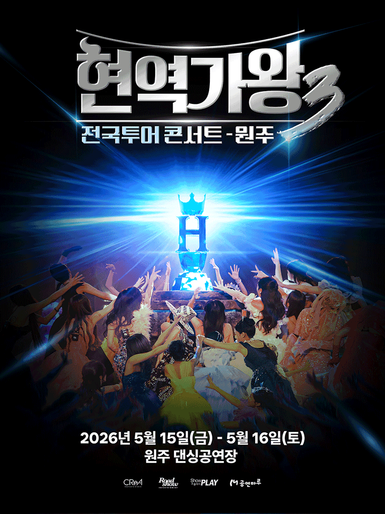 현역가왕3 전국투어 콘서트 [원주]