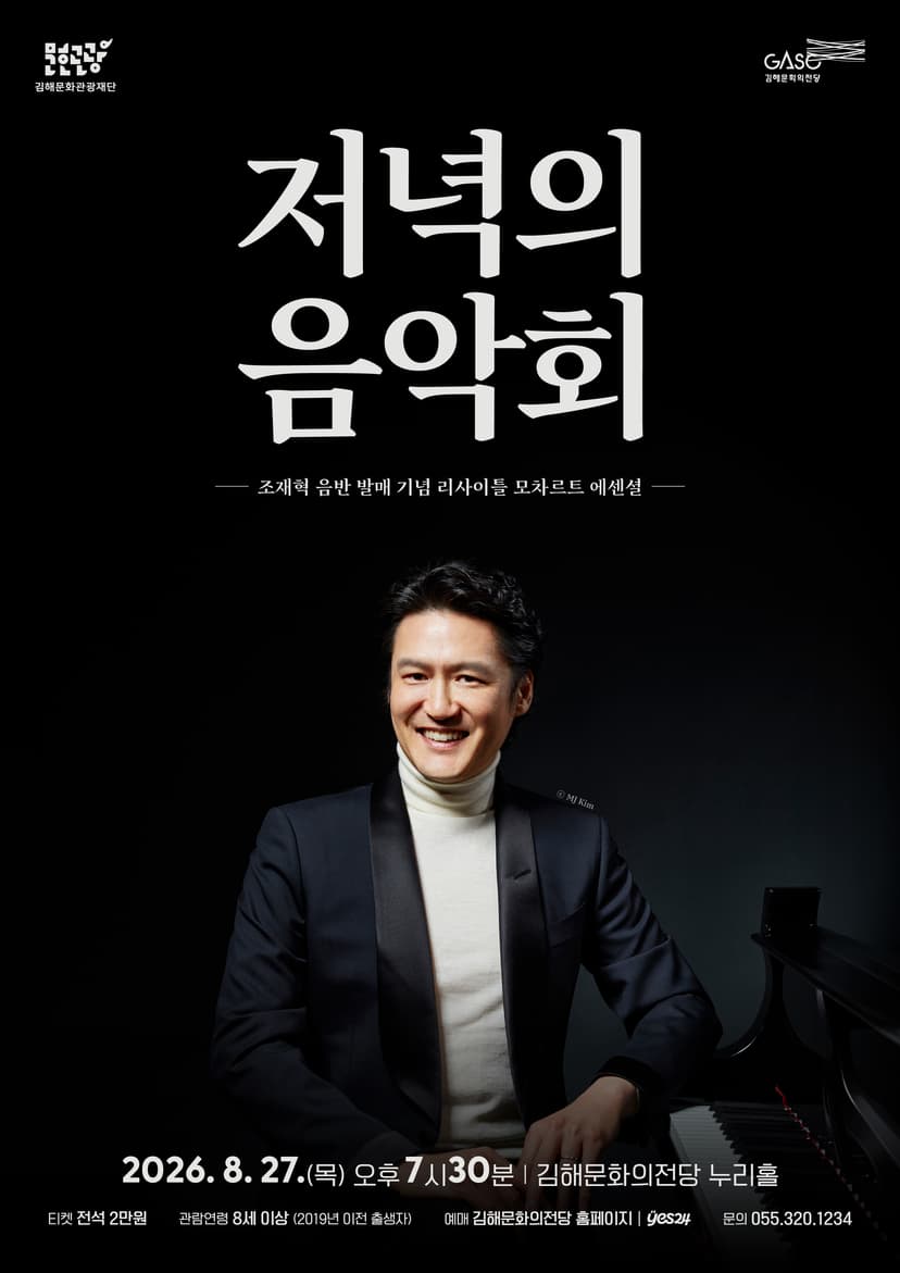 저녁의음악회, 조재혁 음반 발매 기념 리사이틀: 모차르트 에센셜 [김해] (8월)
