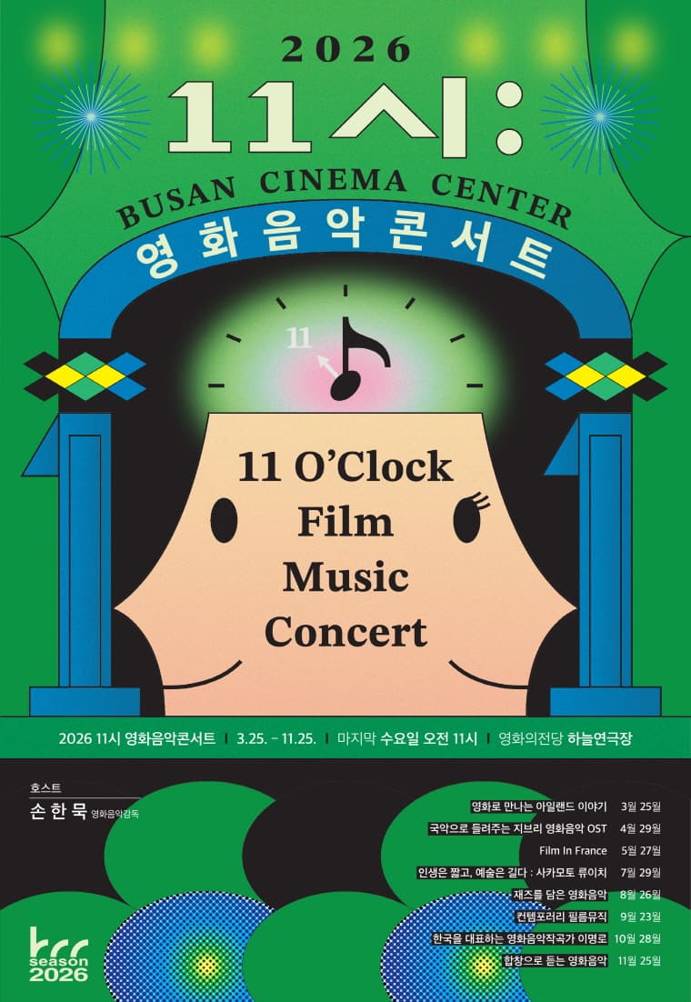 영화의전당 BCC 시네라이브, 11시 영화음악콘서트: 컨템포러리 필름뮤직 [부산] (9월)
