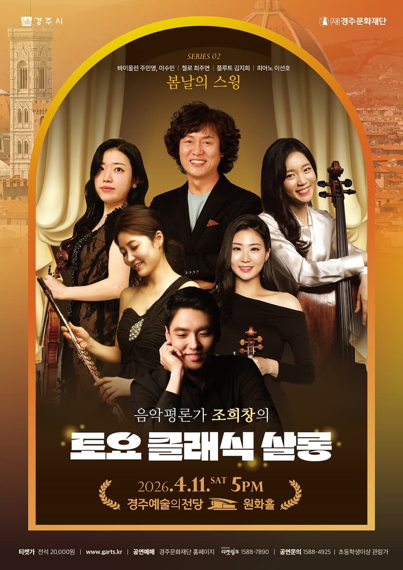 조희창의 토요 클래식 살롱 Ⅱ. 봄날의 스윙 [경주]