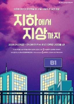 제2회 심야연극제, #11 지하에서 지상까지