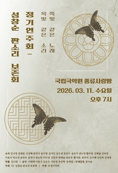 성창순 판소리 보존회 정기연주회