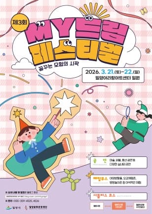 제3회 MY드림페스티벌, 우주매직쇼 [밀양]