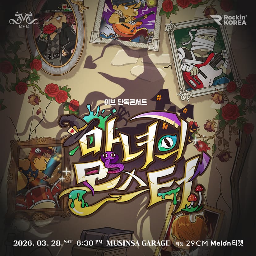 이브 단독콘서트: 마녀의 몬스터