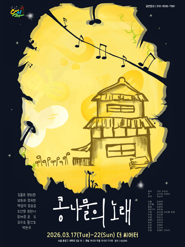 콩나물의 노래 [대학로]