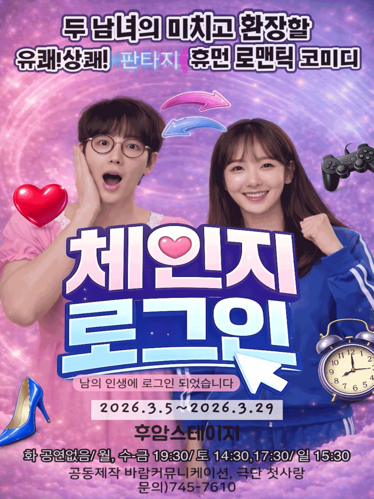 체인지 로그인 [대학로 (앵콜) ]