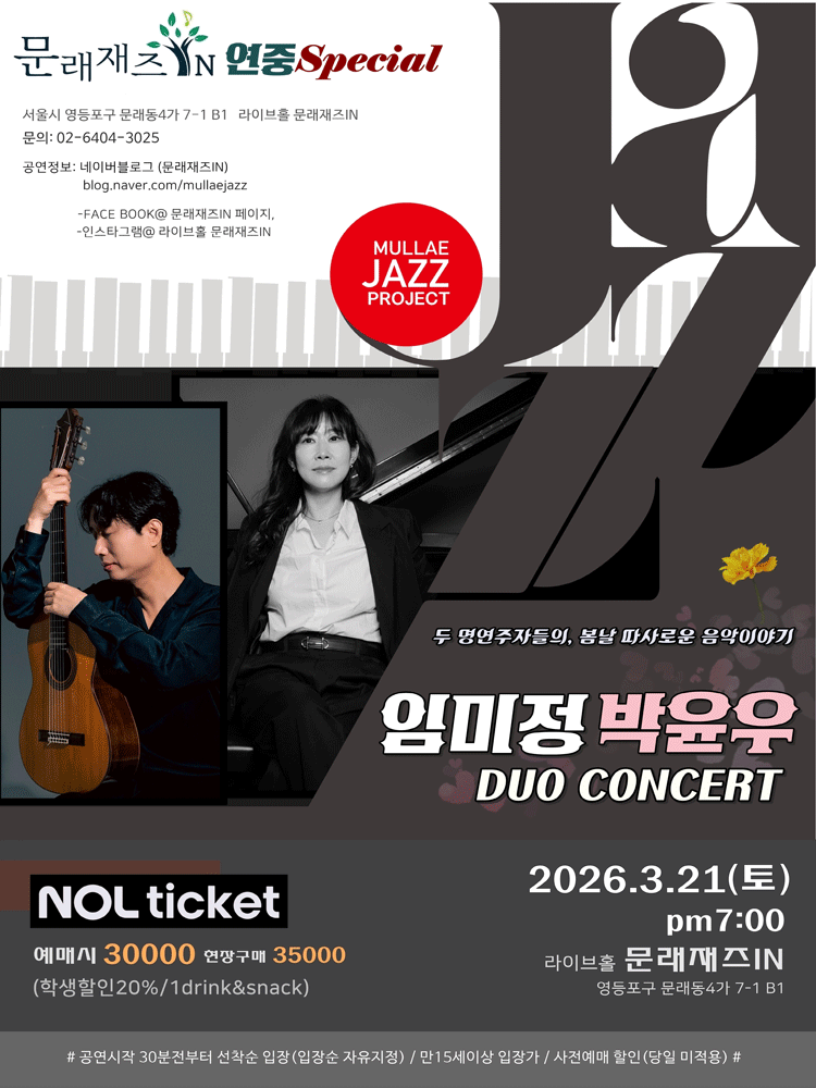 문래재즈IN, 연중스페셜: 임미정 & 박윤우 Duo concert