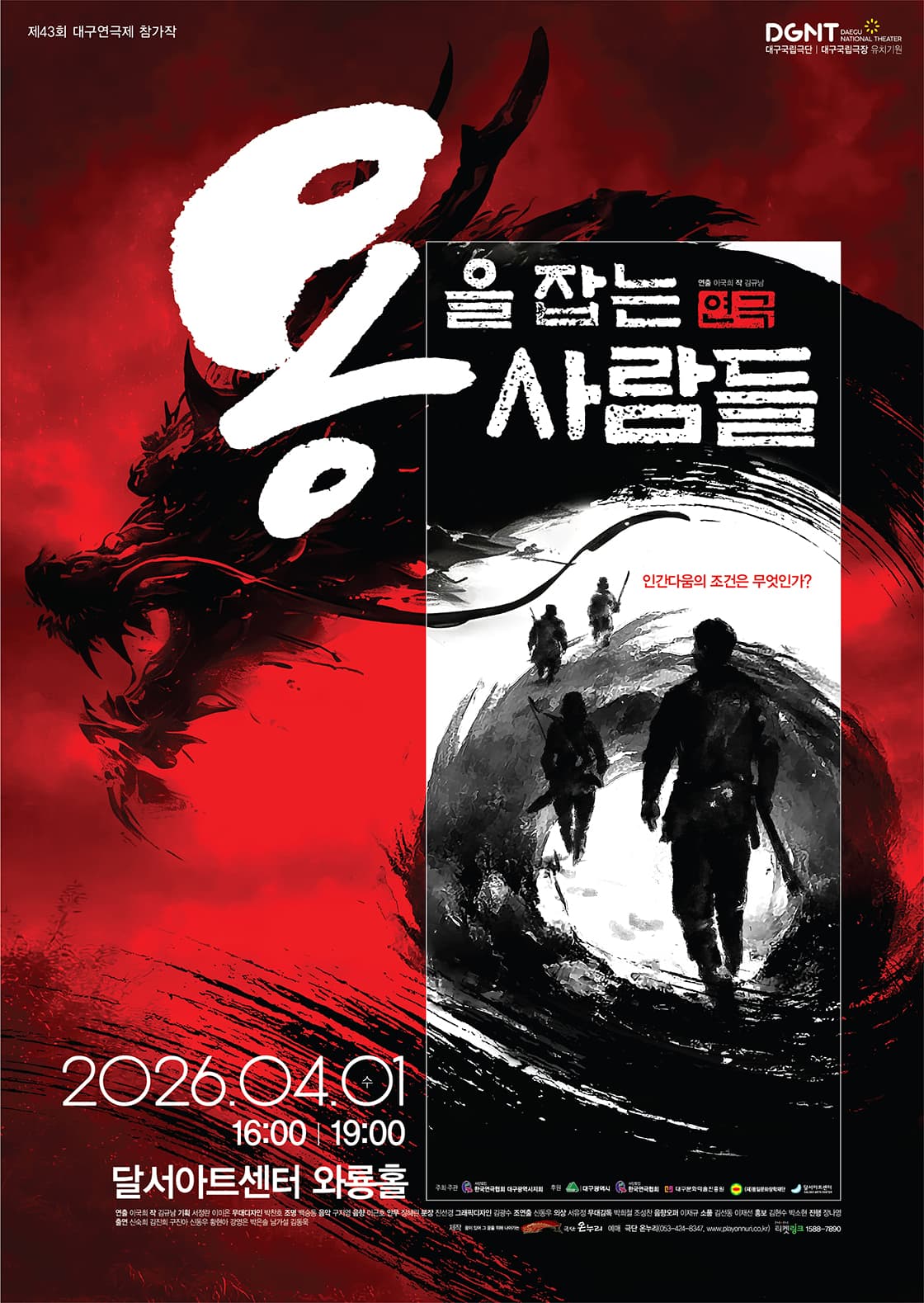 제43회 대구연극제, 용을 잡는 사람들