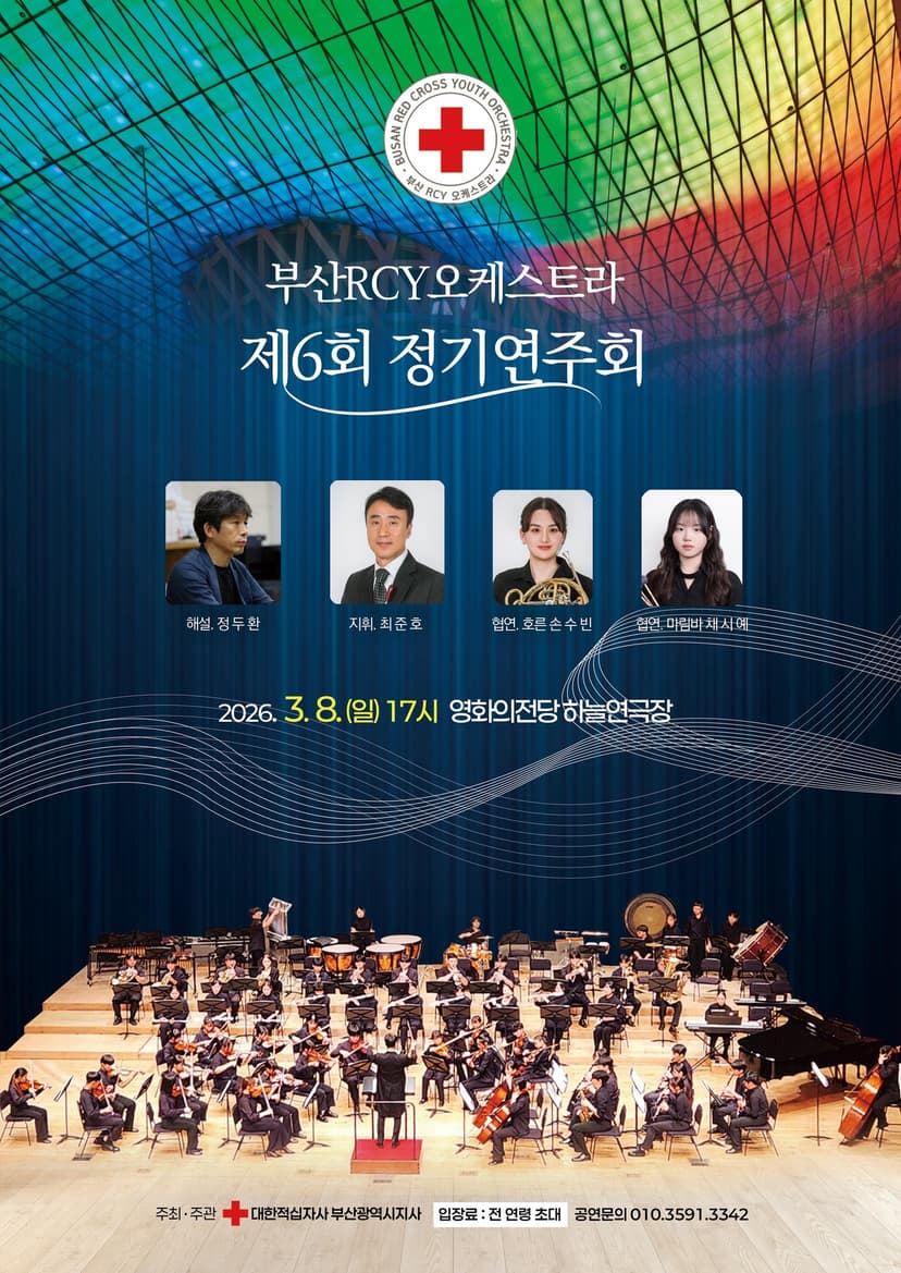 제6회 부산RCY오케스트라 정기연주회 [부산]