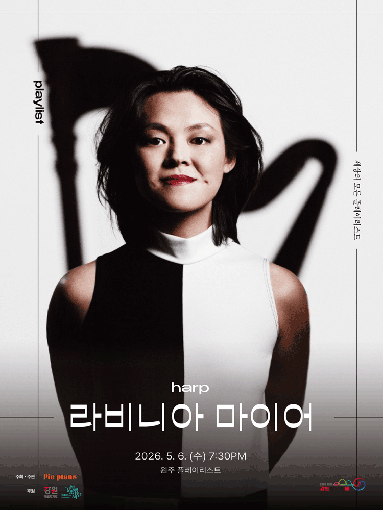 세상의 모든 플레이리스트, 라비니아 마이어 [원주]