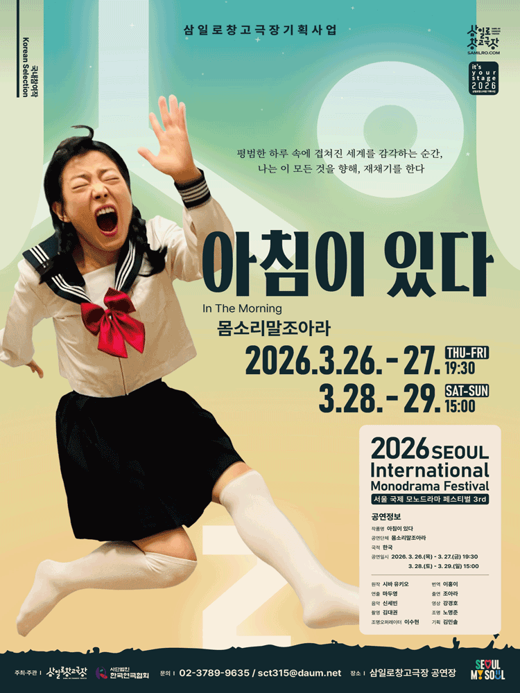 제3회 서울 국제 모노드라마 페스티벌, 아침이 있다