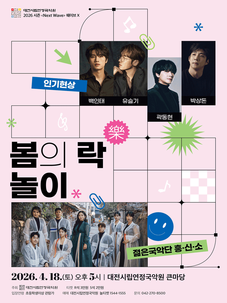 웨이브x, 봄의 락 놀이 with 흥신소 & 인기현상 [대전]