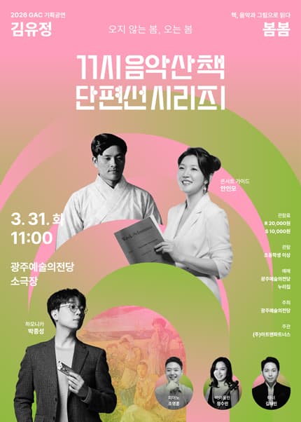 GAC기획공연, 11시 음악산책 단편선 시리즈 Ⅰ. 봄봄 [광주]