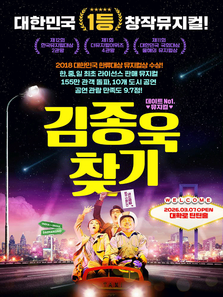 김종욱 찾기 [대학로]