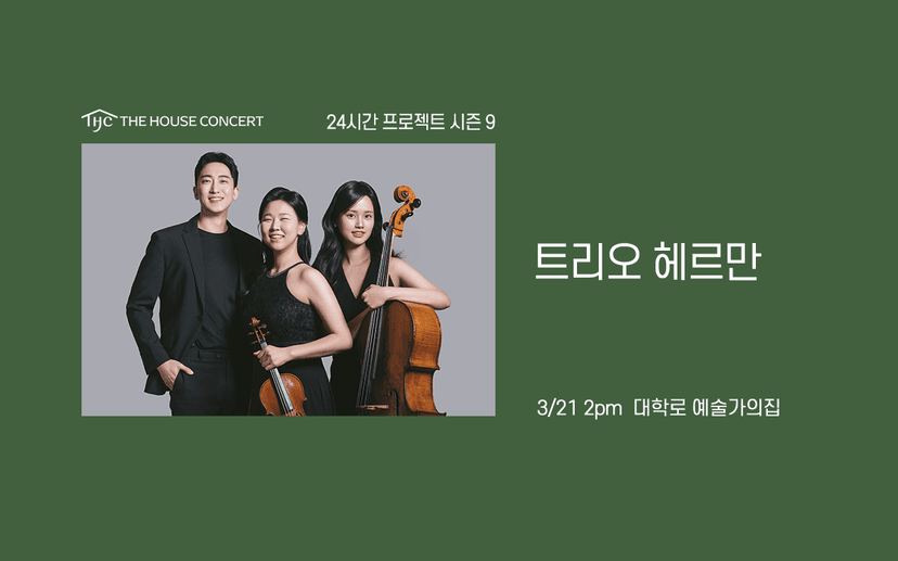 24시간 프로젝트 시즌9: 트리오 헤르만