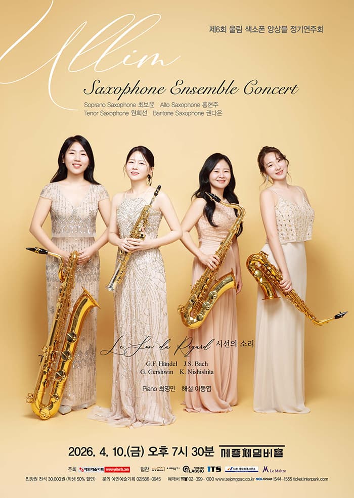 제6회 울림 색소폰 앙상블 정기연주회