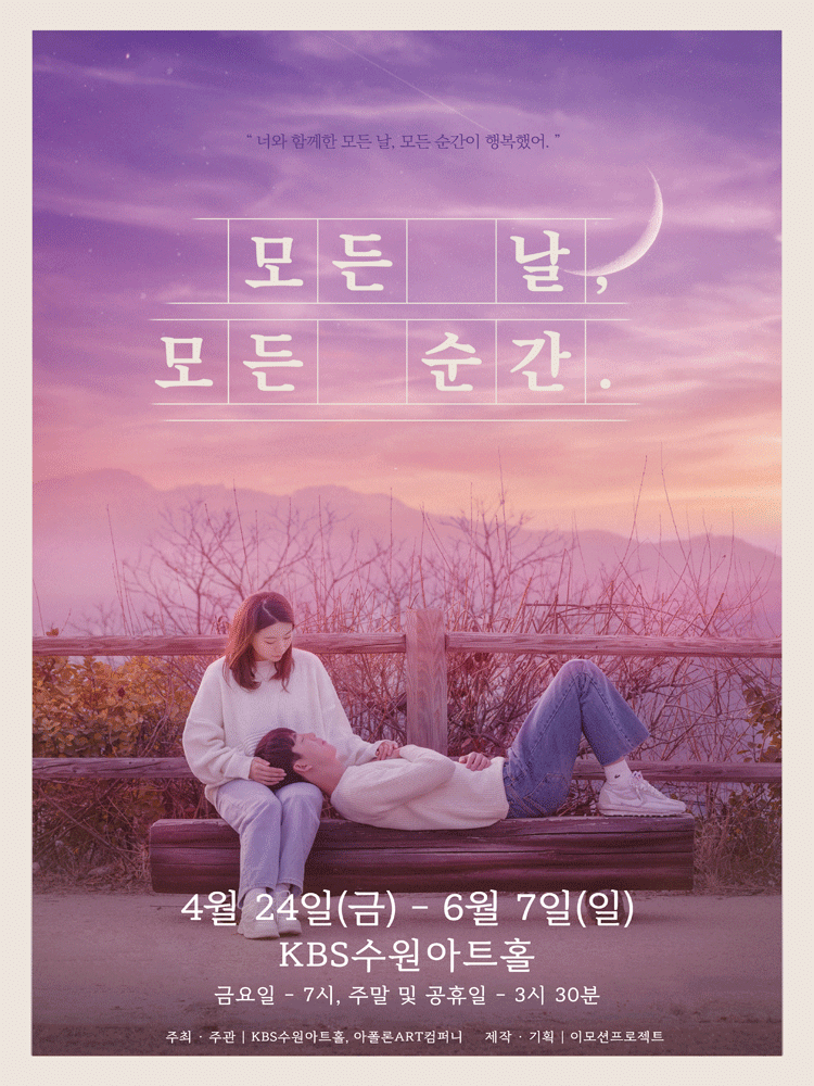 모든 날 모든 순간 [수원]