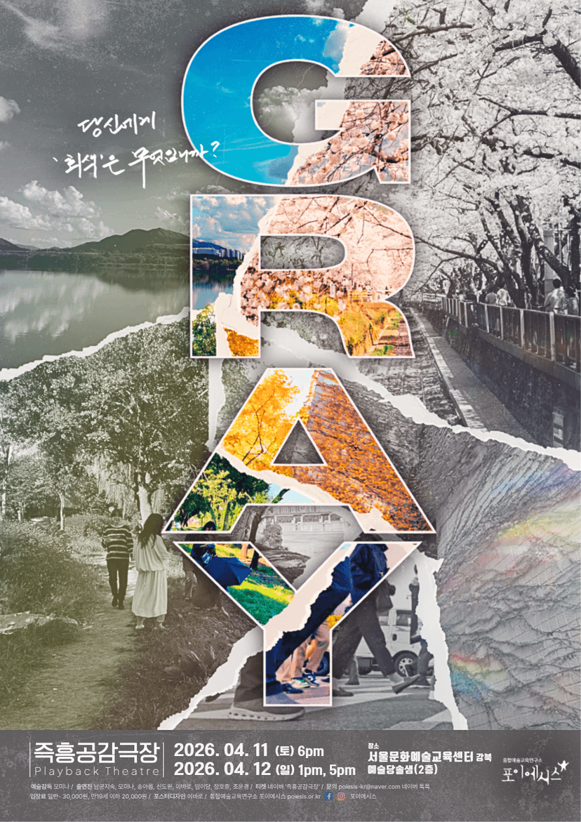 즉흥공감극장, 그레이 (GRAY)