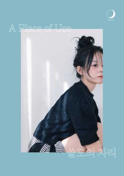 초승 EP 발매 기념 단독 콘서트: 쓸모의 자리