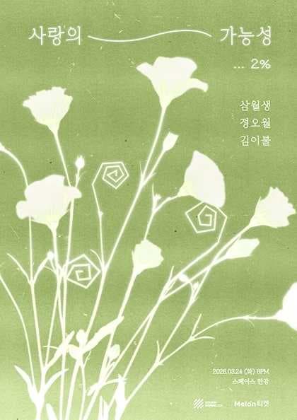 사랑의 가능성, 2%