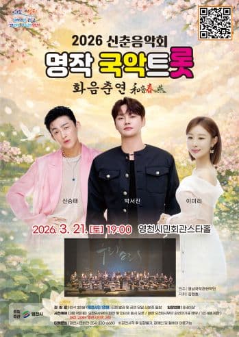 신축음악회, 명작국악트롯: 화음춘연 [영천]