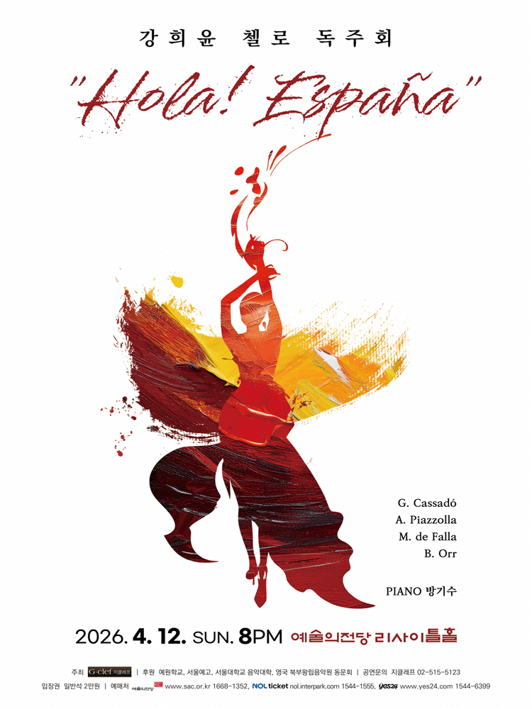 강희윤 첼로 독주회: Hola! Espana