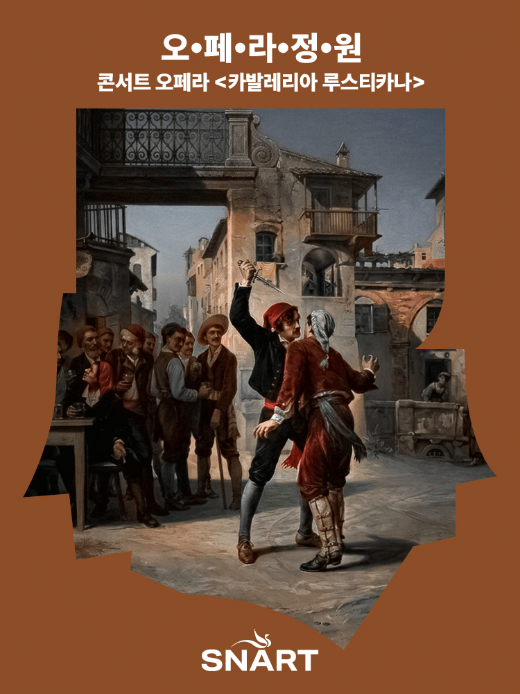 오페라 정원, 카발레리아 루스티카나 [성남]