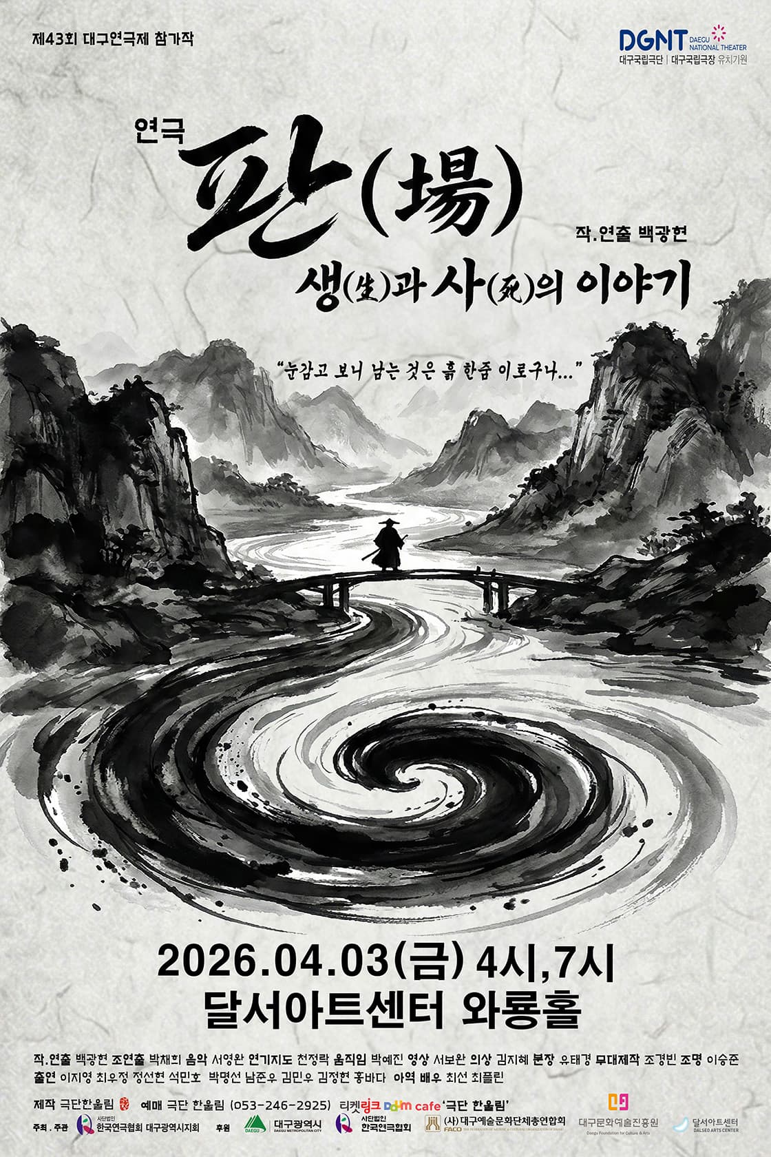 제43회 대구연극제, 판 (場) : 생과사의 이야기