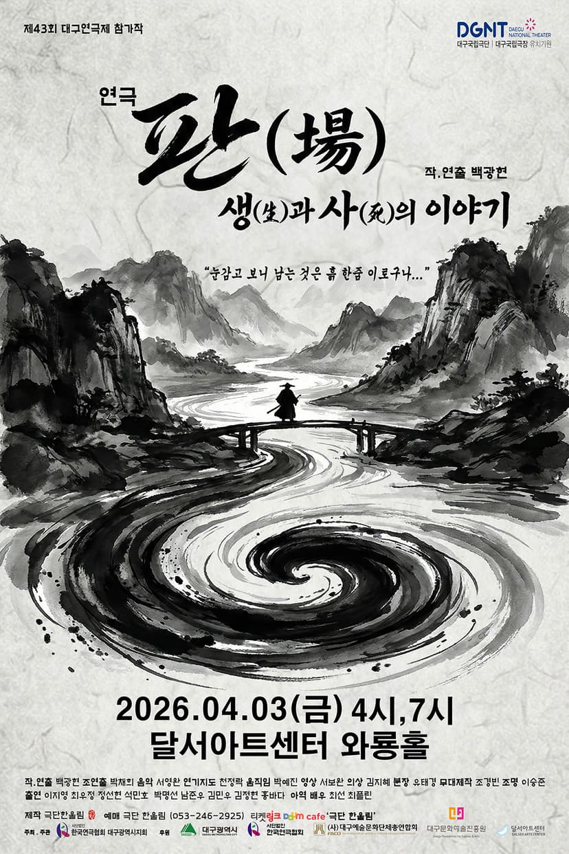 제43회 대구연극제, 판 (場) : 생과사의 이야기