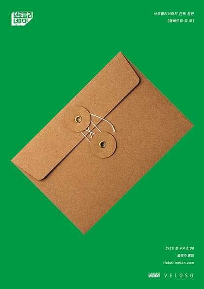 브로콜리너마저 단독 공연: 행복드림 유 투