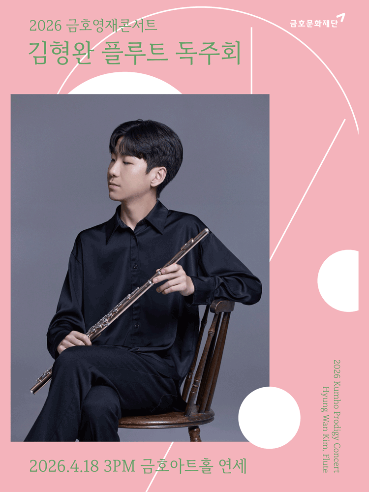 금호영재콘서트, 김형완 플루트 독주회