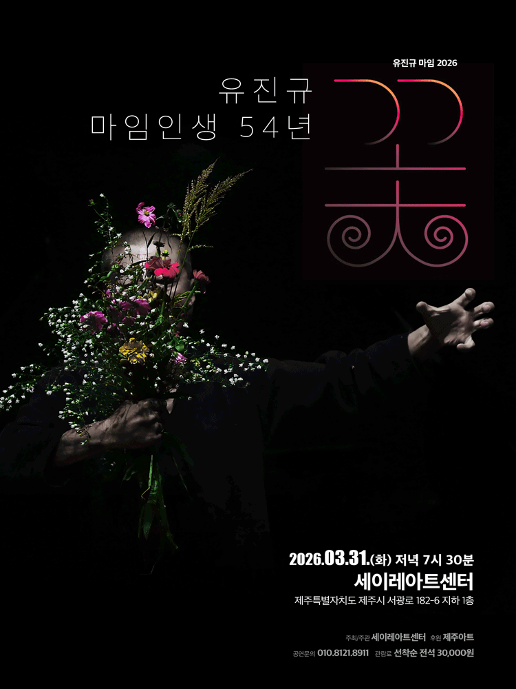 유진규 마임, 꽃: 사라지며 피어나다 [제주]