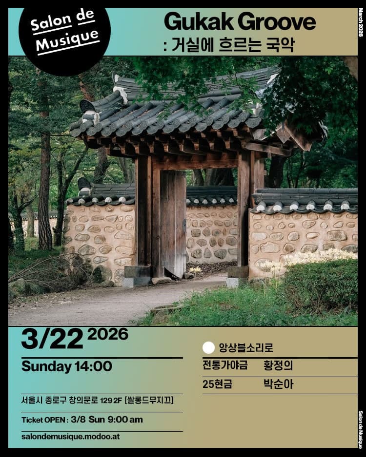 Gukak Groove: 거실에 흐르는 국악