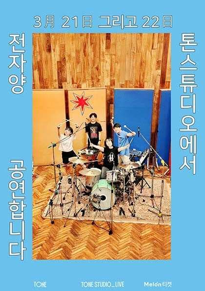 TONE STUDIO LIVE, 전자양 (Electron Sheep)