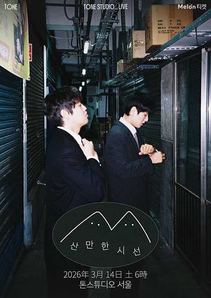 TONE STUDIO LIVE, 산만한시선