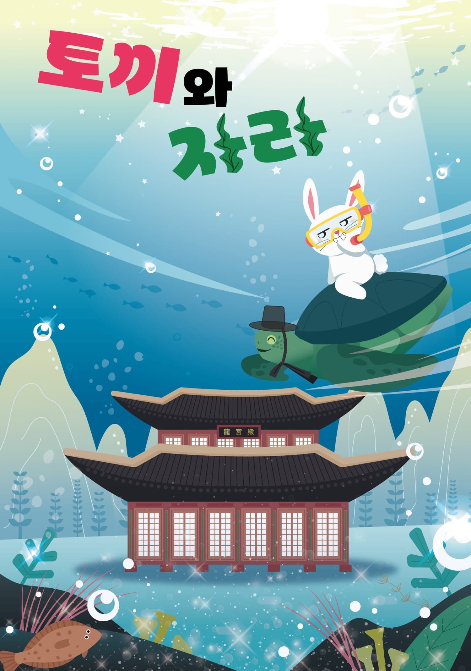 토끼와 자라 [광주]