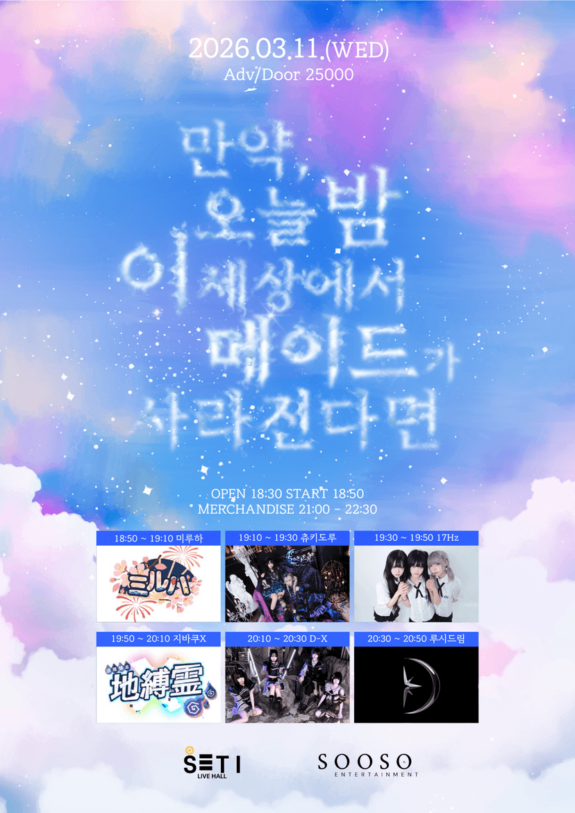 만약 오늘 밤 이 세상에서 메이드가 사라진다면