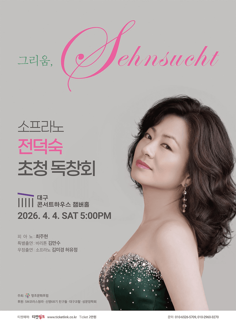 소프라노 전덕숙 초청 독창회 [대구]