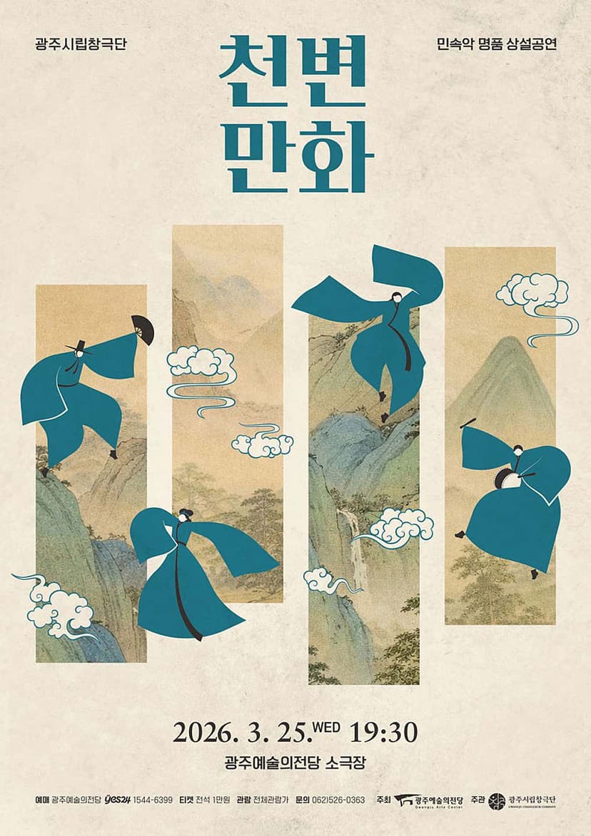 광주시립창극단 기획공연, 천변만화