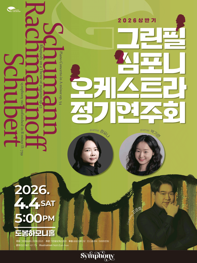 제23회 그린필심포니오케스트라 정기연주회