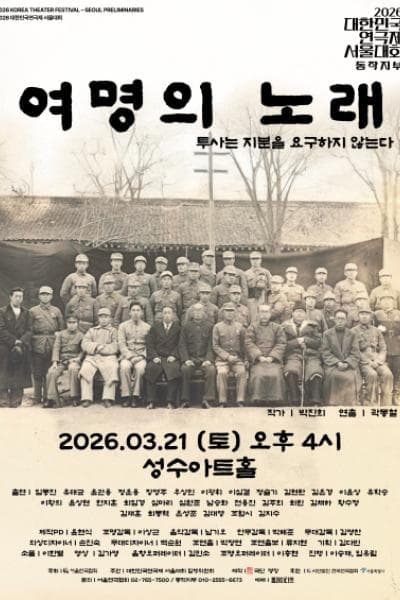 대한민국연극제 서울대회, 여명의 노래