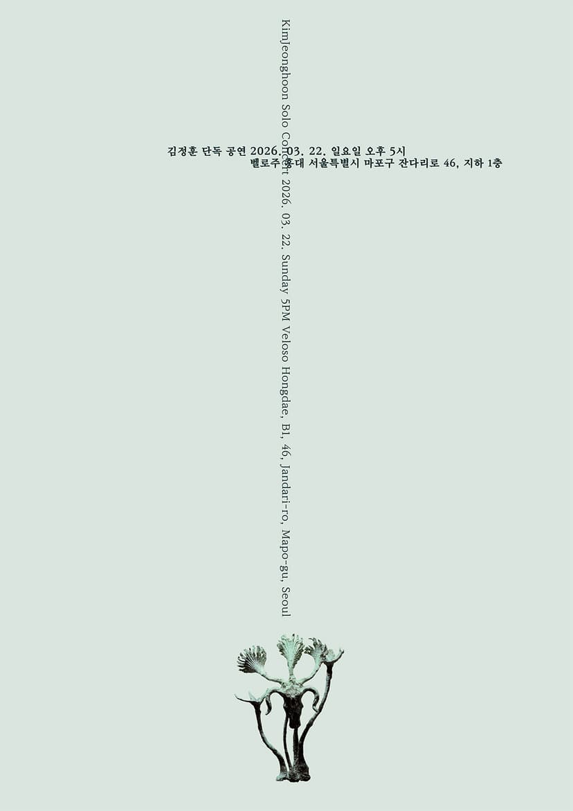 김정훈 단독 공연