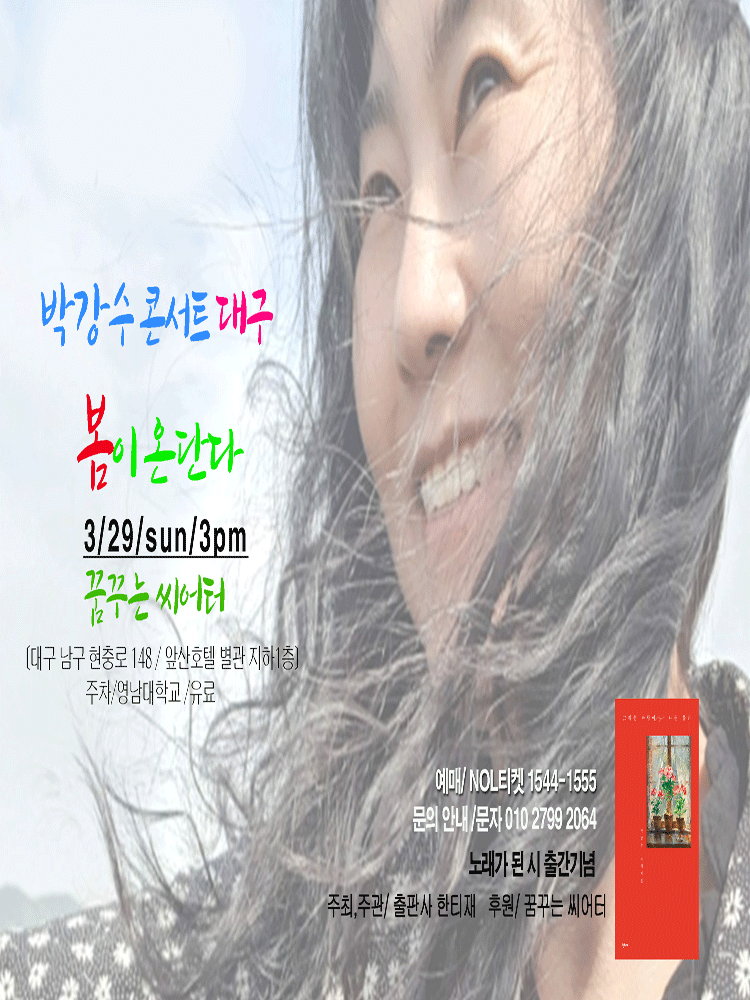 박강수 콘서트: 봄이 온단다 [대구]