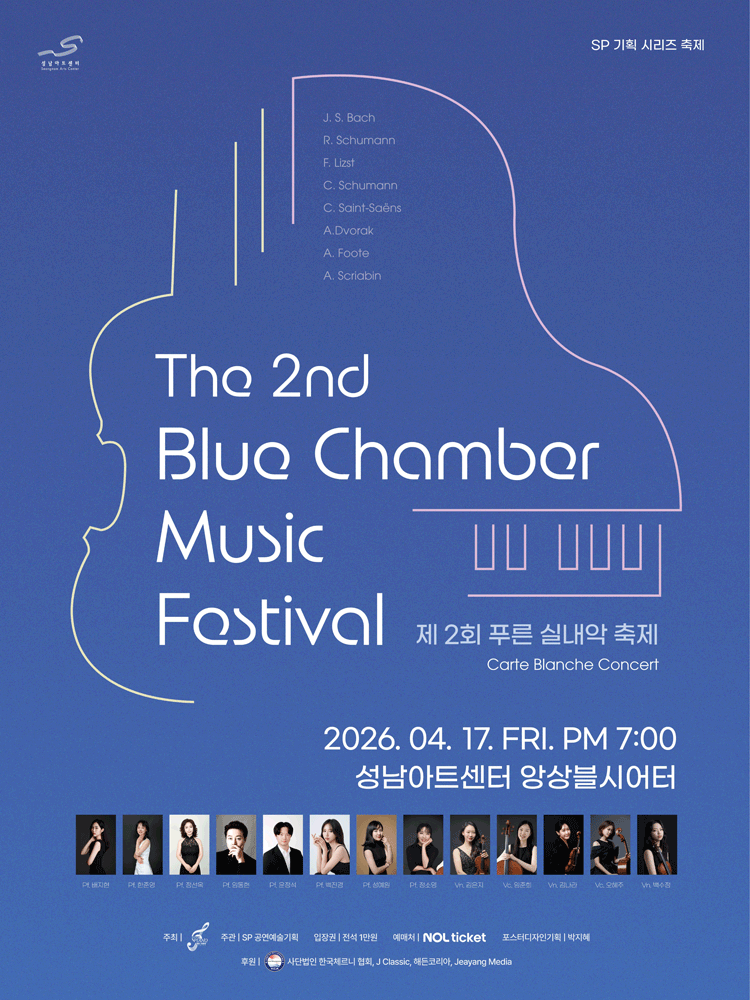 제2회 푸른 실내악 축제 [성남]
