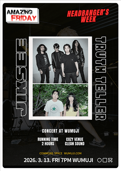 경이로운 금요일: Amazing Friday, 직시 X 트루스 텔러