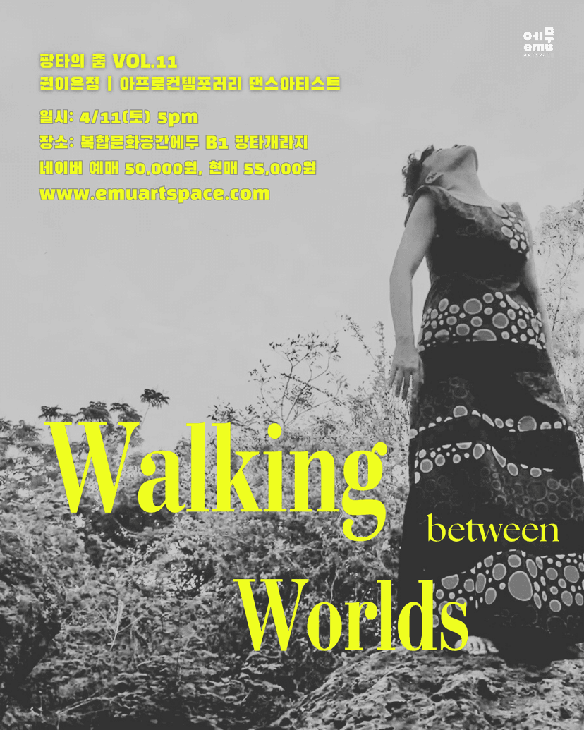 팡타의 춤 Vol.11, 권이은정: Walking between Worlds