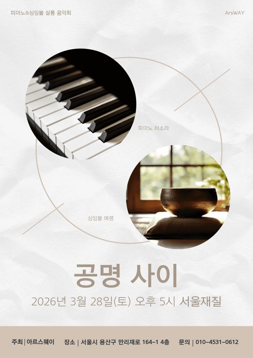 피아노&싱잉볼 살롱 음악회: 공명 사이