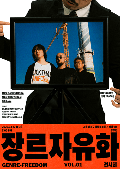 장르자유화 Vol.1 전시회